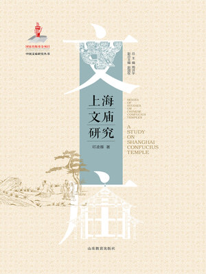 cover image of 上海文庙研究
